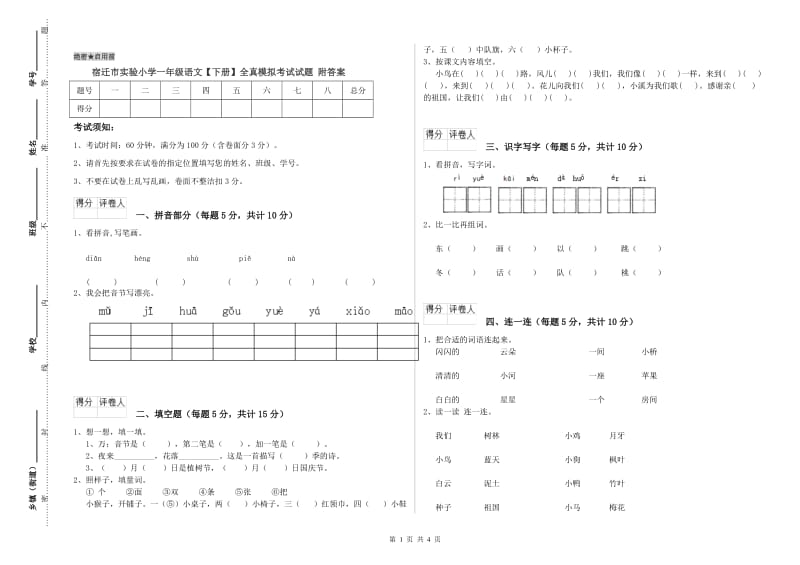 宿迁市实验小学一年级语文【下册】全真模拟考试试题 附答案.doc_第1页