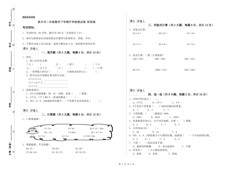 新乡市二年级数学下学期开学检测试卷 附答案.doc_第1页