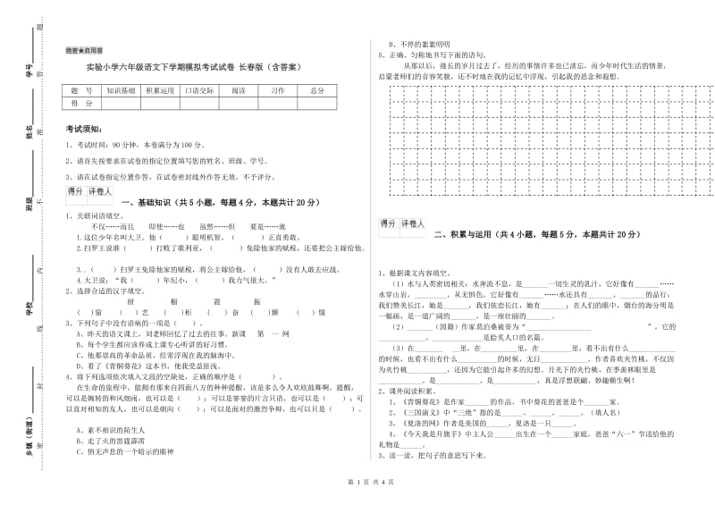 实验小学六年级语文下学期模拟考试试卷 长春版（含答案）.doc_第1页