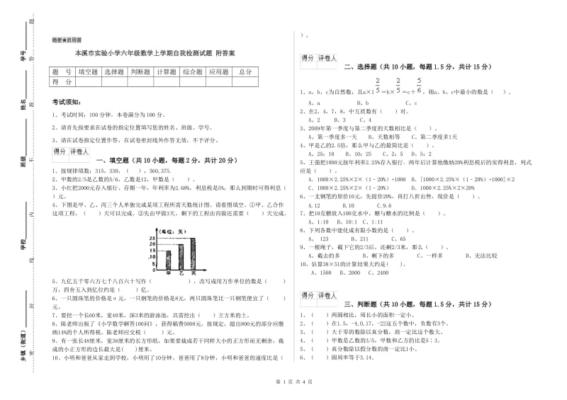 本溪市实验小学六年级数学上学期自我检测试题 附答案.doc_第1页