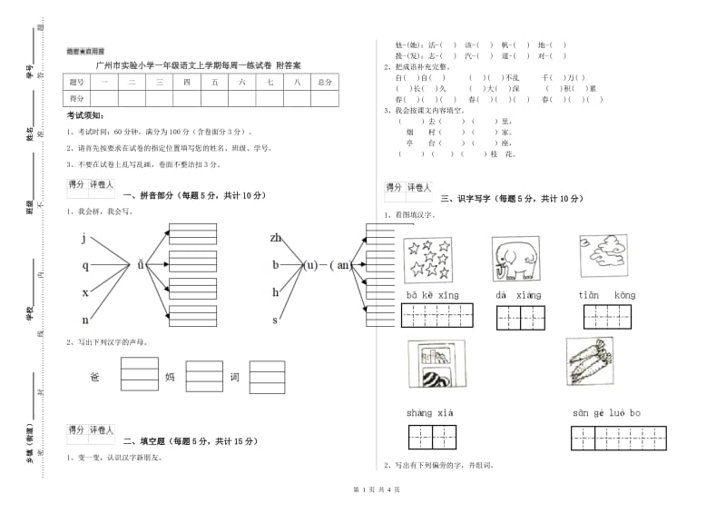 广州市实验小学一年级语文上学期每周一练试卷 附答案.doc_第1页