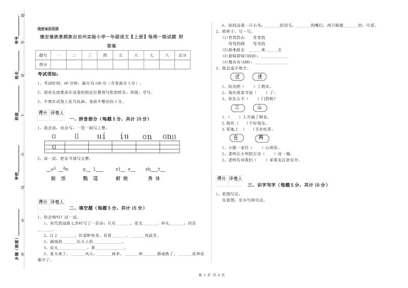 德宏傣族景颇族自治州实验小学一年级语文【上册】每周一练试题 附答案.doc_第1页