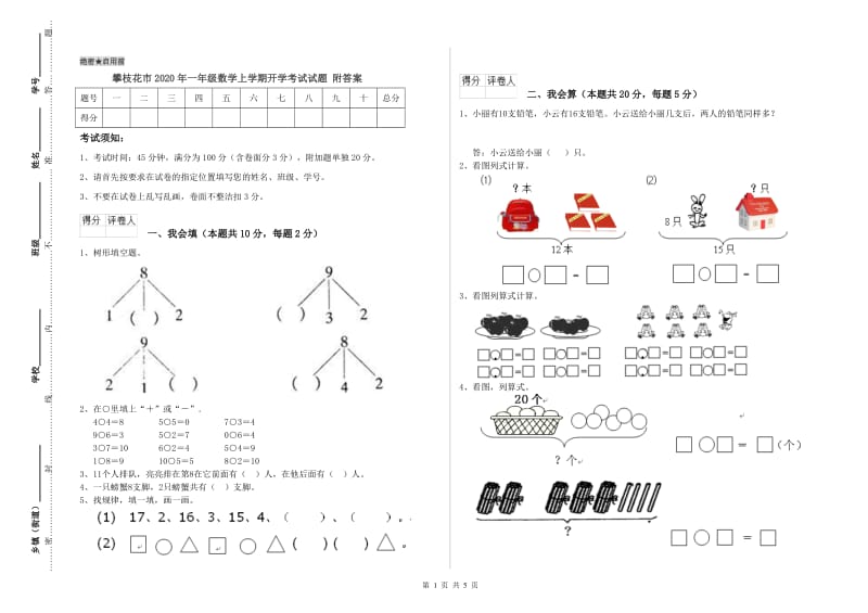 攀枝花市2020年一年级数学上学期开学考试试题 附答案.doc_第1页