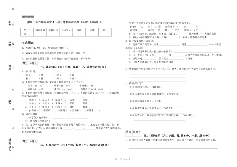 实验小学六年级语文【下册】考前检测试题 外研版（附解析）.doc_第1页