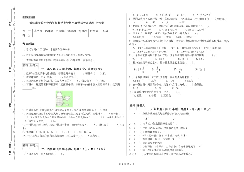 武汉市实验小学六年级数学上学期全真模拟考试试题 附答案.doc_第1页