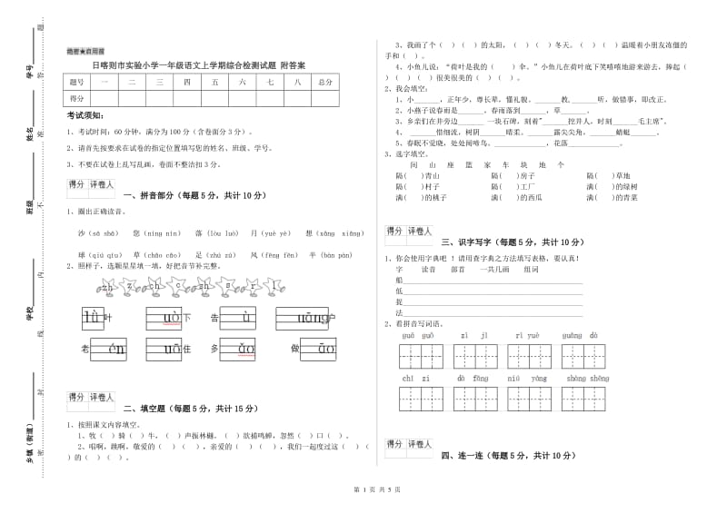 日喀则市实验小学一年级语文上学期综合检测试题 附答案.doc_第1页