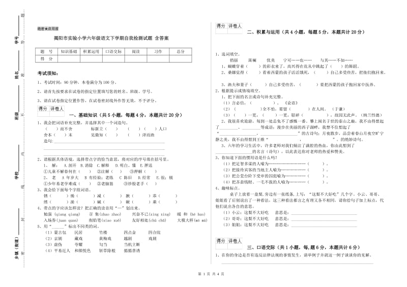 揭阳市实验小学六年级语文下学期自我检测试题 含答案.doc_第1页