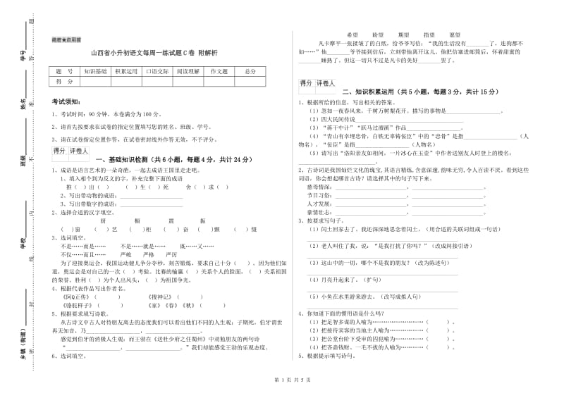 山西省小升初语文每周一练试题C卷 附解析.doc_第1页