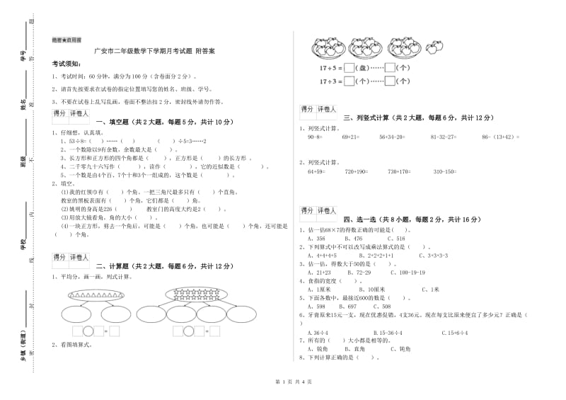 广安市二年级数学下学期月考试题 附答案.doc_第1页