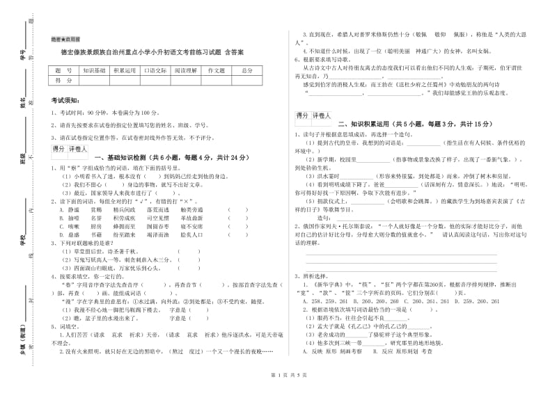 德宏傣族景颇族自治州重点小学小升初语文考前练习试题 含答案.doc_第1页