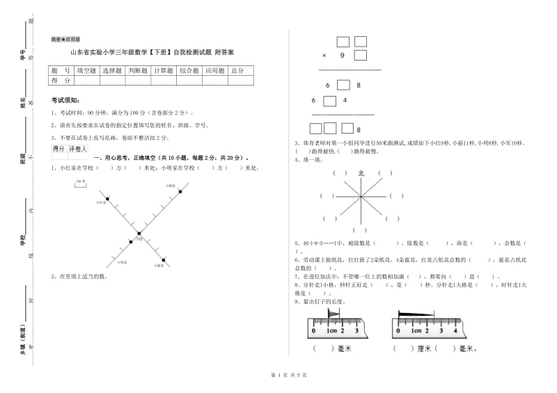 山东省实验小学三年级数学【下册】自我检测试题 附答案.doc_第1页