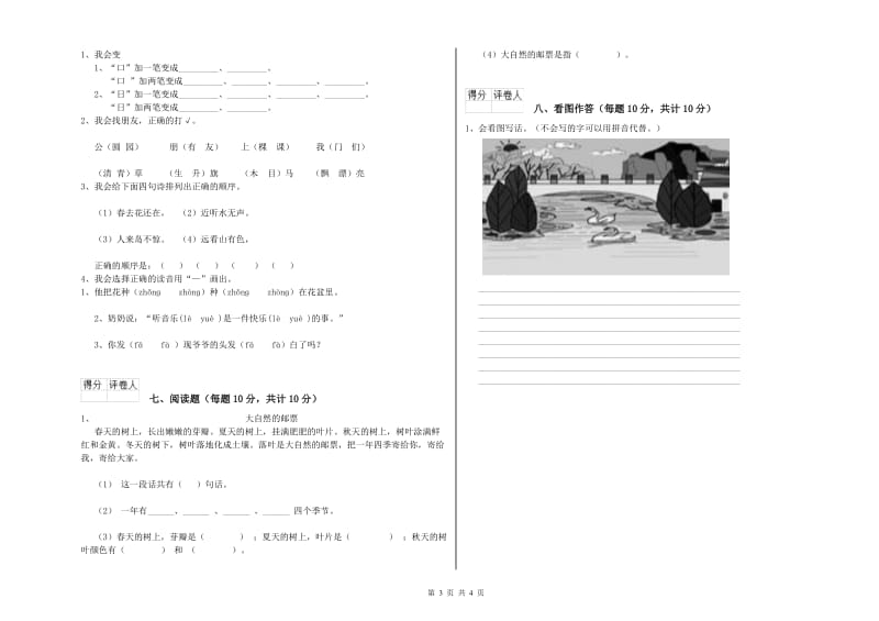 广西重点小学一年级语文【上册】开学考试试卷 附解析.doc_第3页