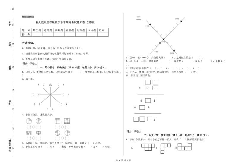 新人教版三年级数学下学期月考试题C卷 含答案.doc_第1页