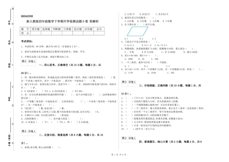 新人教版四年级数学下学期开学检测试题D卷 附解析.doc_第1页