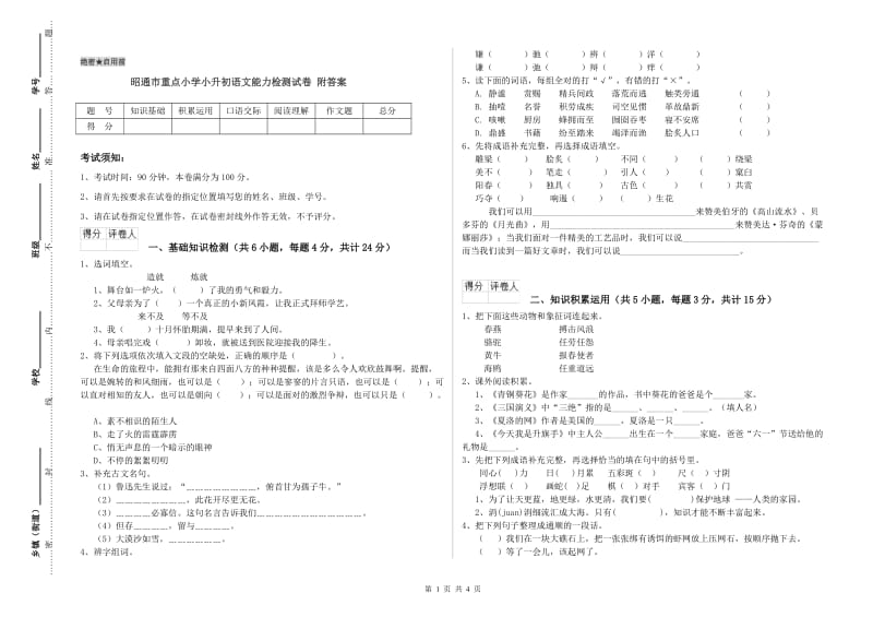 昭通市重点小学小升初语文能力检测试卷 附答案.doc_第1页