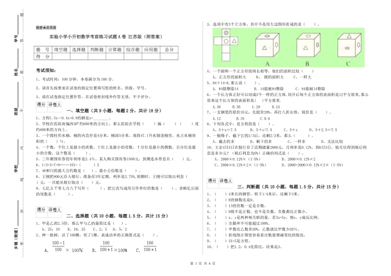 实验小学小升初数学考前练习试题A卷 江苏版（附答案）.doc_第1页