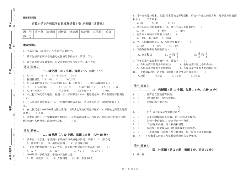 实验小学小升初数学自我检测试卷B卷 沪教版（含答案）.doc_第1页