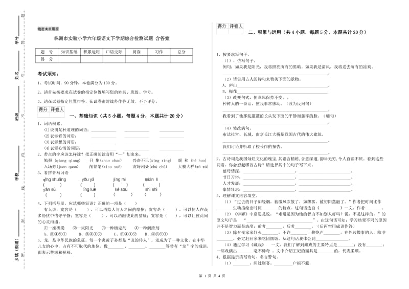 株洲市实验小学六年级语文下学期综合检测试题 含答案.doc_第1页