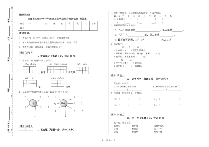 宿迁市实验小学一年级语文上学期能力检测试题 附答案.doc_第1页