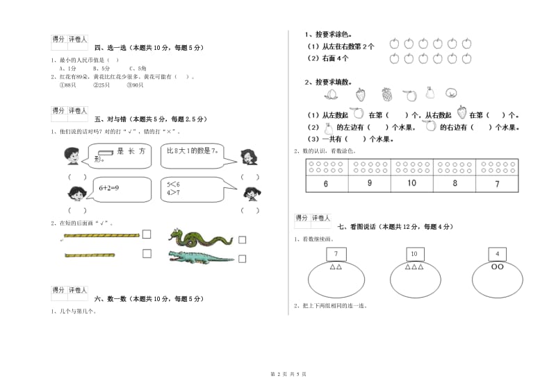 新人教版2020年一年级数学【上册】全真模拟考试试卷 附答案.doc_第2页