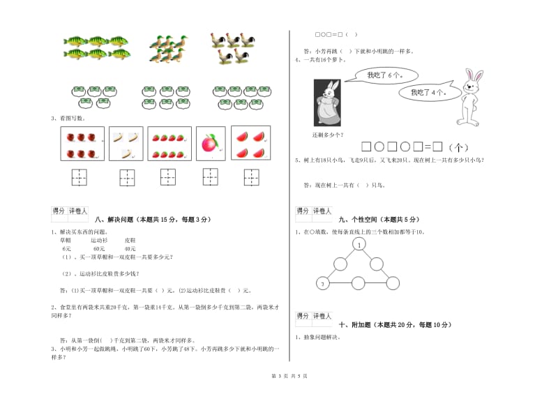 新人教版2020年一年级数学【上册】全真模拟考试试卷 附答案.doc_第3页