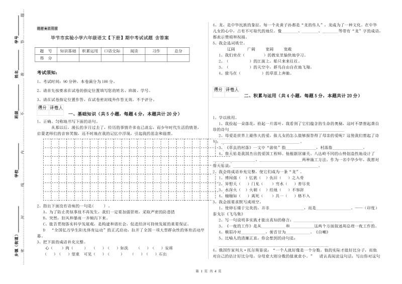 毕节市实验小学六年级语文【下册】期中考试试题 含答案.doc_第1页