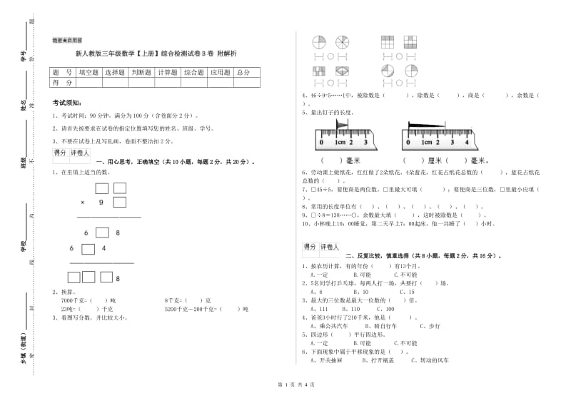 新人教版三年级数学【上册】综合检测试卷B卷 附解析.doc_第1页