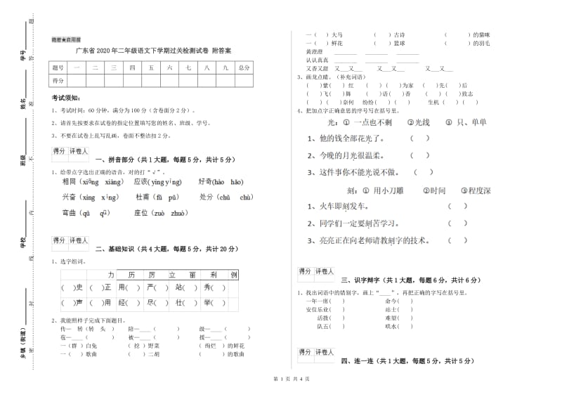 广东省2020年二年级语文下学期过关检测试卷 附答案.doc_第1页