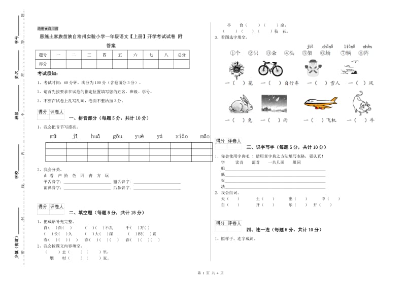 恩施土家族苗族自治州实验小学一年级语文【上册】开学考试试卷 附答案.doc_第1页