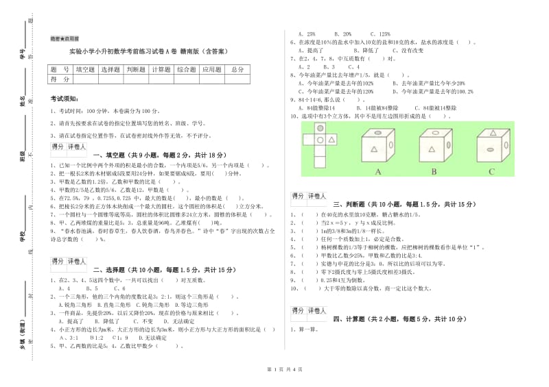 实验小学小升初数学考前练习试卷A卷 赣南版（含答案）.doc_第1页