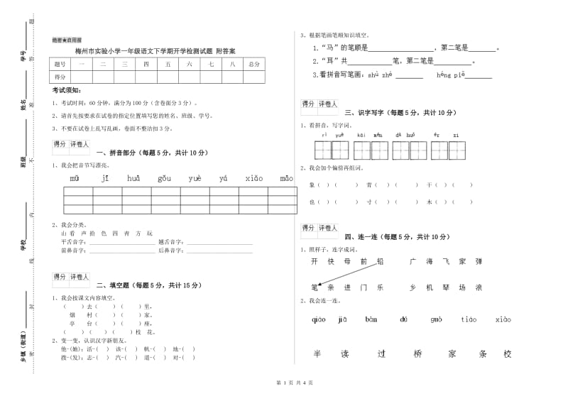 梅州市实验小学一年级语文下学期开学检测试题 附答案.doc_第1页