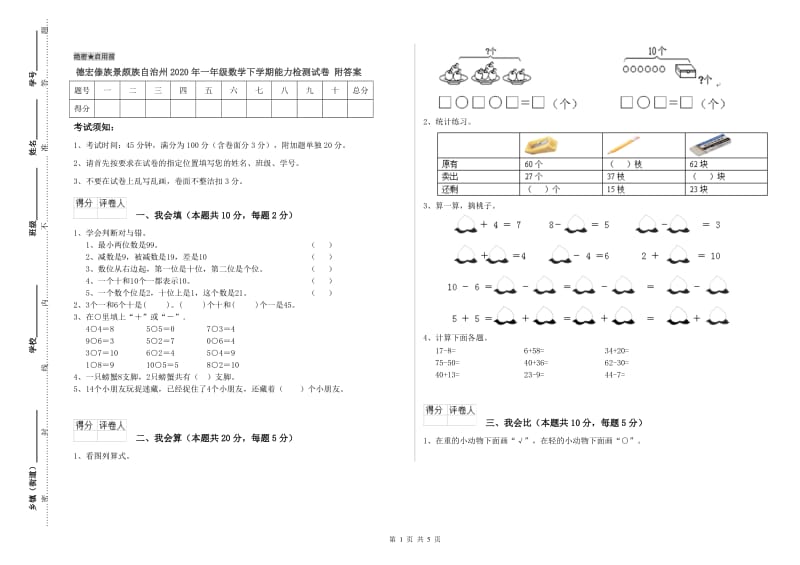 德宏傣族景颇族自治州2020年一年级数学下学期能力检测试卷 附答案.doc_第1页