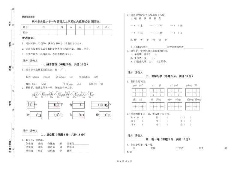 朔州市实验小学一年级语文上学期过关检测试卷 附答案.doc_第1页