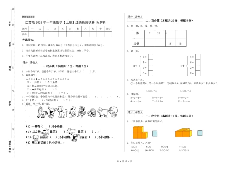 江苏版2019年一年级数学【上册】过关检测试卷 附解析.doc_第1页