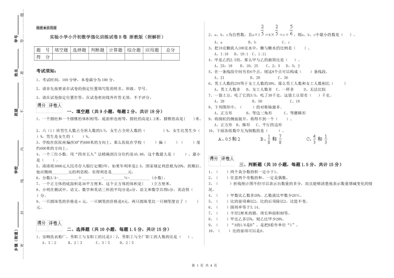 实验小学小升初数学强化训练试卷B卷 浙教版（附解析）.doc_第1页