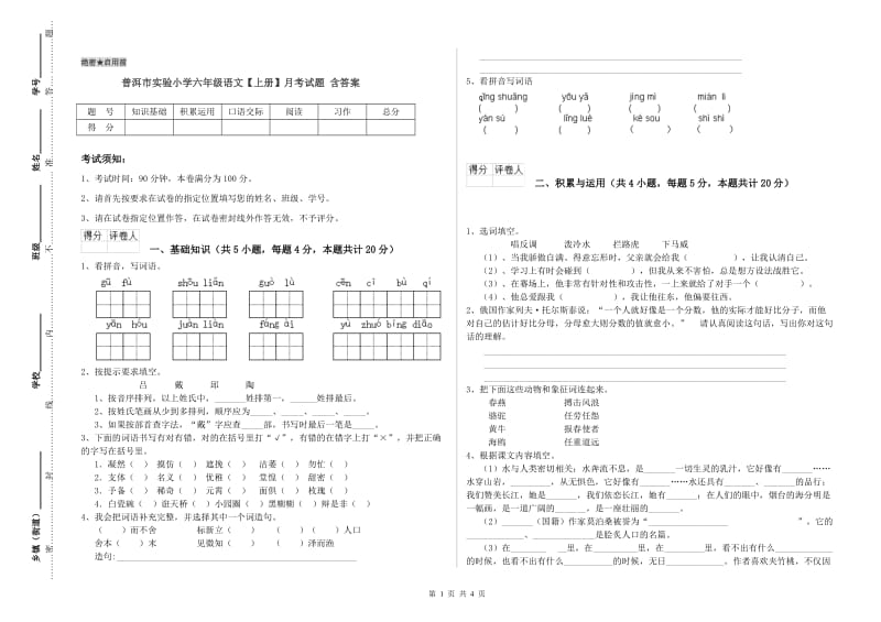 普洱市实验小学六年级语文【上册】月考试题 含答案.doc_第1页