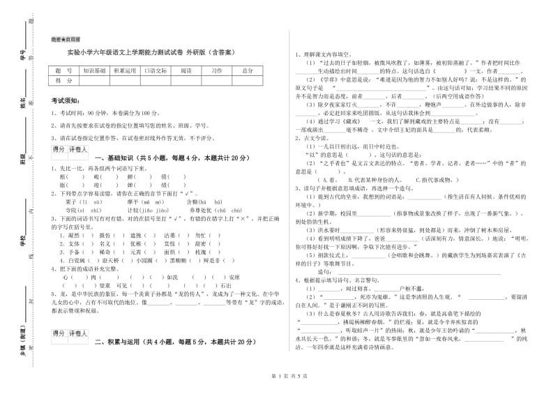 实验小学六年级语文上学期能力测试试卷 外研版（含答案）.doc_第1页