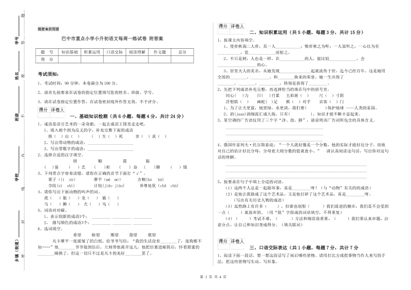 巴中市重点小学小升初语文每周一练试卷 附答案.doc_第1页