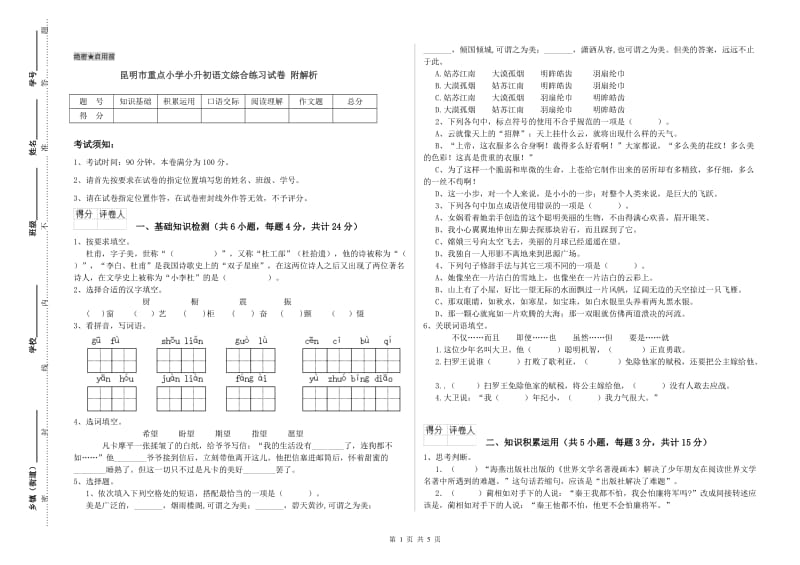 昆明市重点小学小升初语文综合练习试卷 附解析.doc_第1页