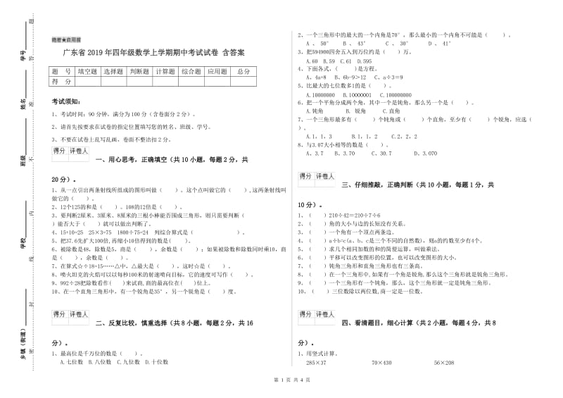 广东省2019年四年级数学上学期期中考试试卷 含答案.doc_第1页