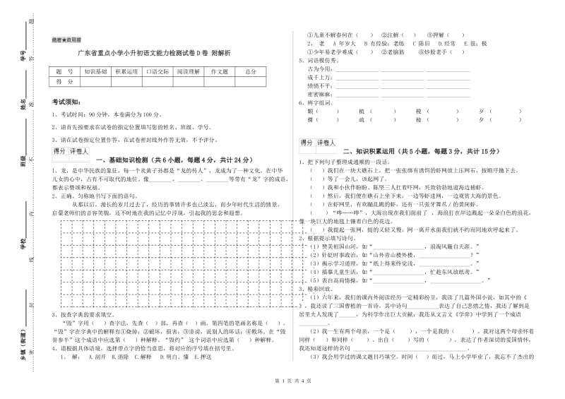 广东省重点小学小升初语文能力检测试卷D卷 附解析.doc_第1页