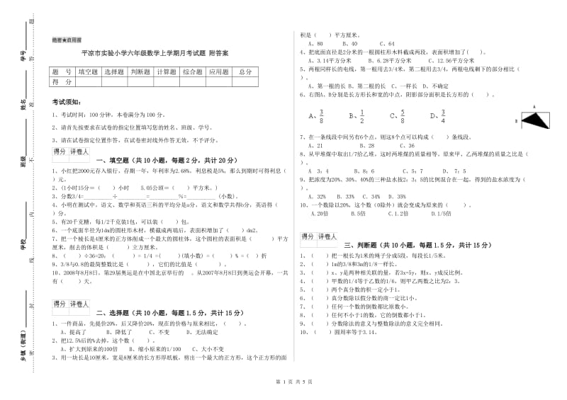 平凉市实验小学六年级数学上学期月考试题 附答案.doc_第1页