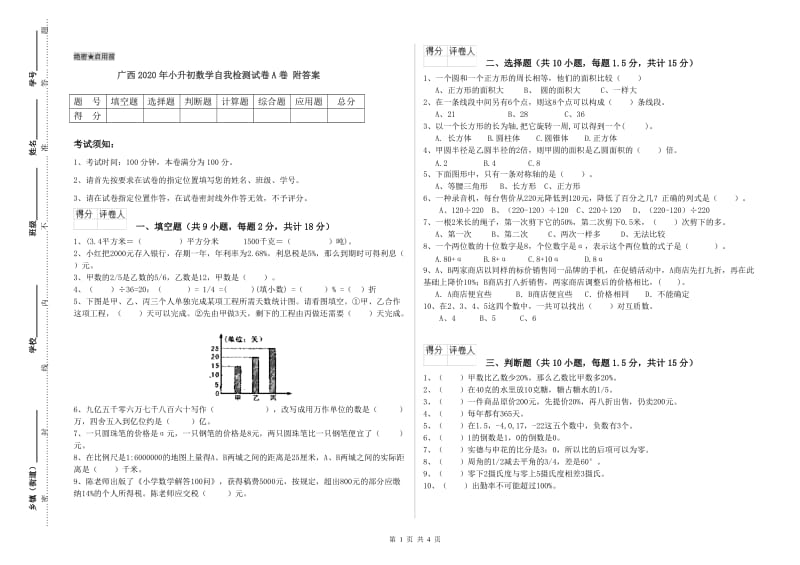 广西2020年小升初数学自我检测试卷A卷 附答案.doc_第1页