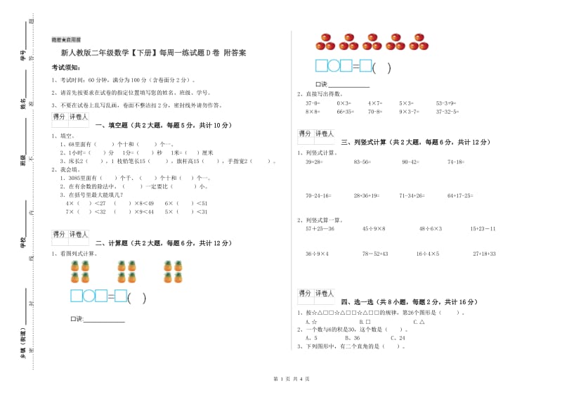 新人教版二年级数学【下册】每周一练试题D卷 附答案.doc_第1页