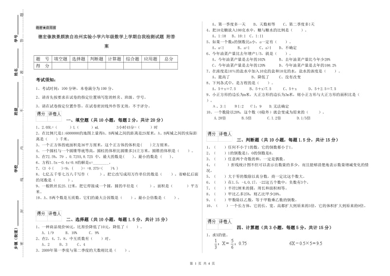 德宏傣族景颇族自治州实验小学六年级数学上学期自我检测试题 附答案.doc_第1页