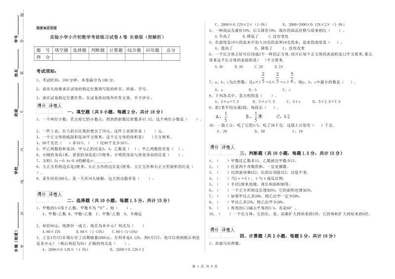 实验小学小升初数学考前练习试卷A卷 长春版（附解析）.doc_第1页