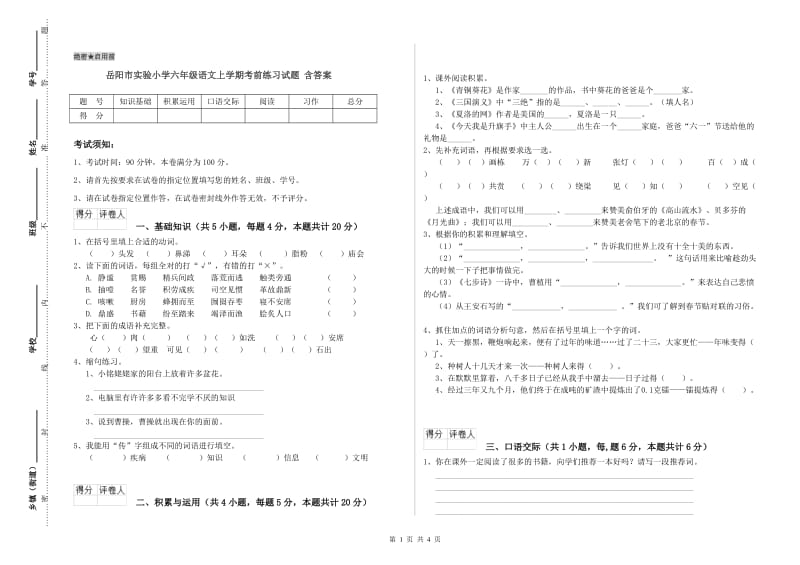 岳阳市实验小学六年级语文上学期考前练习试题 含答案.doc_第1页