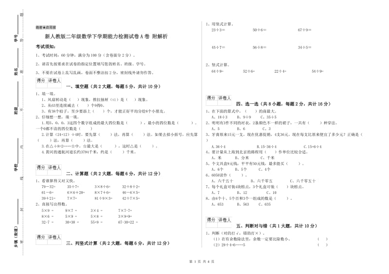 新人教版二年级数学下学期能力检测试卷A卷 附解析.doc_第1页