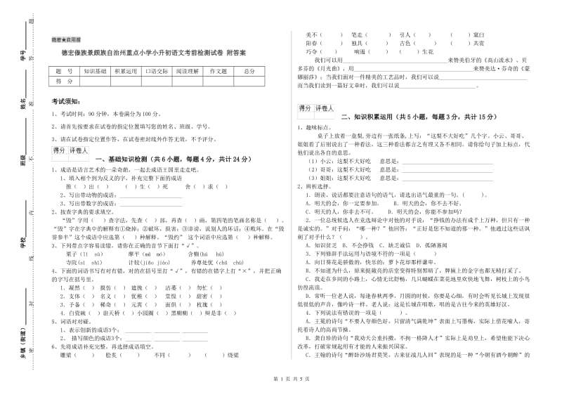 德宏傣族景颇族自治州重点小学小升初语文考前检测试卷 附答案.doc_第1页