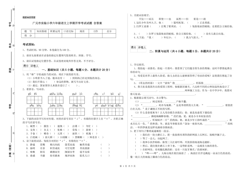 广元市实验小学六年级语文上学期开学考试试题 含答案.doc_第1页